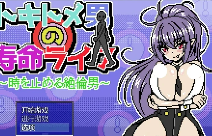 电脑版【像素/动态】时间停止男 骑-大壮社区