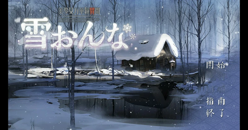 图片[1]-安卓+电脑【神作大型ADV_汉化】美少女万华镜异闻雪女V1.01 骑-大壮社区