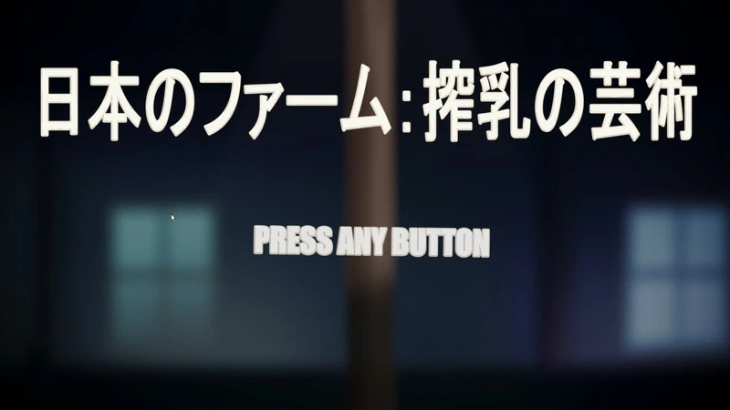 图片[1]-安卓+电脑【互动SLG全动态】日本农场：挤奈的艺术 骑-大壮社区