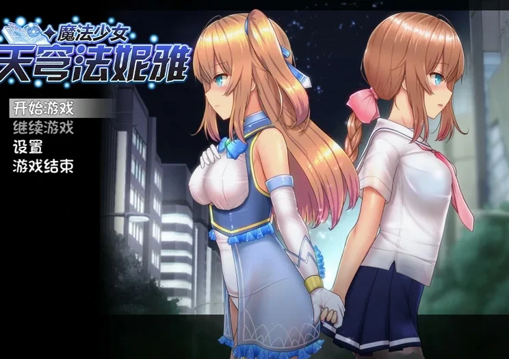 安卓+电脑【爆款RPG】魔法少女天穹法妮雅V55.1魔改版+天影技能增强版Ver3.17 步-大壮社区