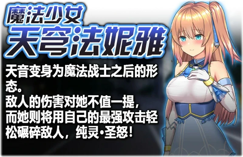 图片[13]-安卓+电脑【爆款RPG】魔法少女天穹法妮雅V55.1魔改版+天影技能增强版Ver3.17 步-大壮社区