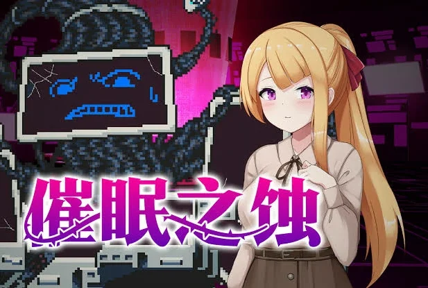 电脑版【爆款像素SLG动态】催眠之蚀 存档+官中步兵-大壮社区