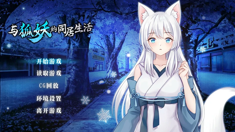 图片[4]-安卓+电脑【养成SLG全CV】与狐妖同居的日常生活 步-大壮社区