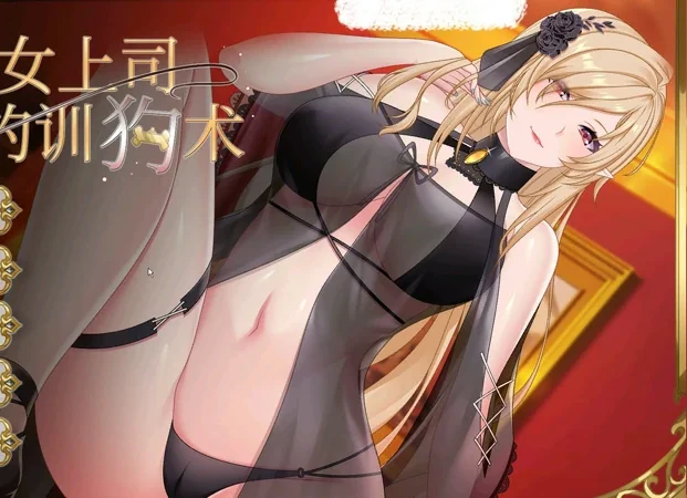 安卓+电脑【SLG动态】精灵女上司的训狗术v1.01 官中 步-大壮社区