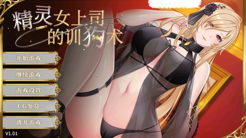 图片[1]-安卓+电脑【SLG动态】精灵女上司的训狗术v1.01 官中 步-大壮社区