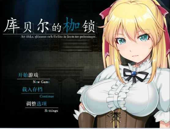 安卓+电脑【RPG/NTR/CV】库贝尔的枷锁+全CG 步-大壮社区