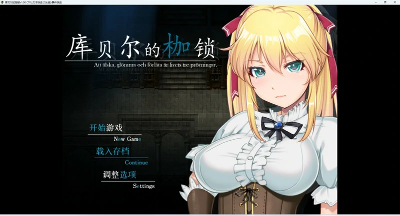 图片[1]-安卓+电脑【RPG/NTR/CV】库贝尔的枷锁+全CG 步-大壮社区
