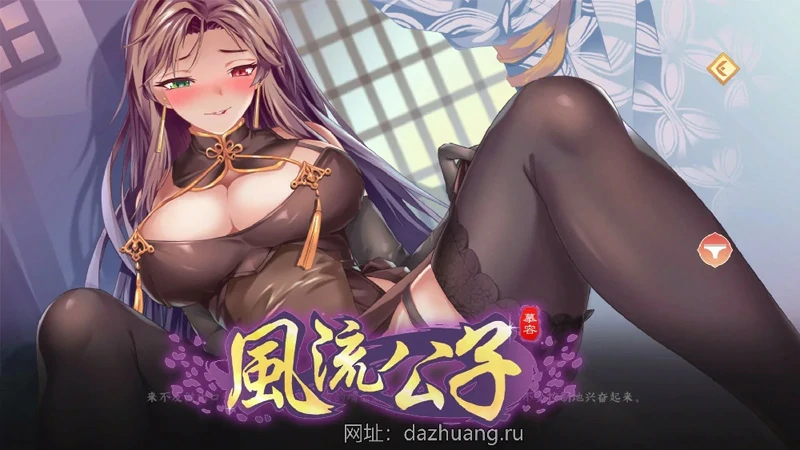 图片[6]-电脑版【武侠SLG官中】风流公子v1.3 步-大壮社区