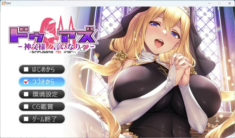 图片[1]-电脑版【精品ADV动态全CV】服从神父命令的索菲亚 全CG存档 骑-大壮社区