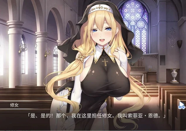 电脑版【精品ADV动态全CV】服从神父命令的索菲亚 全CG存档 骑-大壮社区