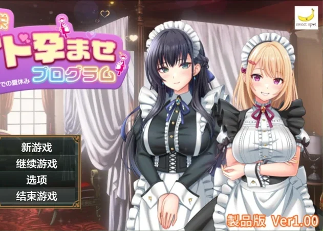 安卓+电脑【ADV/RPG】让女仆们怀上种子的暑假～作弊 全回想 骑-大壮社区