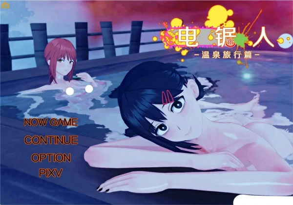 图片[4]-安卓+电脑【RPG NTR 动态】电锯人温泉旅行篇 步 Joi模拟器玩-大壮社区