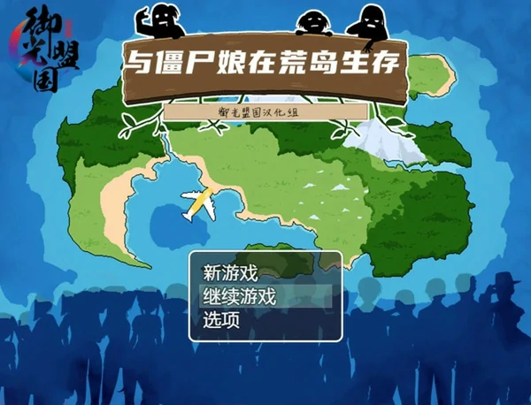 图片[1]-安卓+电脑【SLG NTR】与僵尸娘在荒岛生存 精翻完结版 步-大壮社区