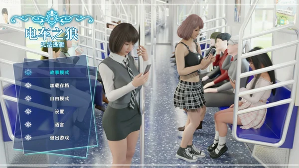 电脑版【互动全动态3D】电车之狼 无法逃避 骑-大壮社区