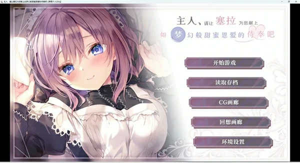 图片[1]-安卓+电脑【ADV动态CV】塞拉的侍奉+ASMR 骑-大壮社区