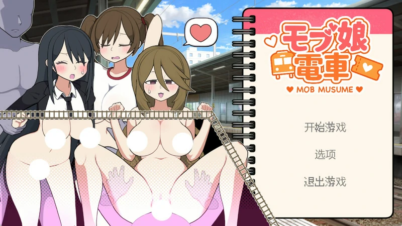 图片[9]-电脑版【触摸互动SLG动态】路人娘电车 官中 骑-大壮社区