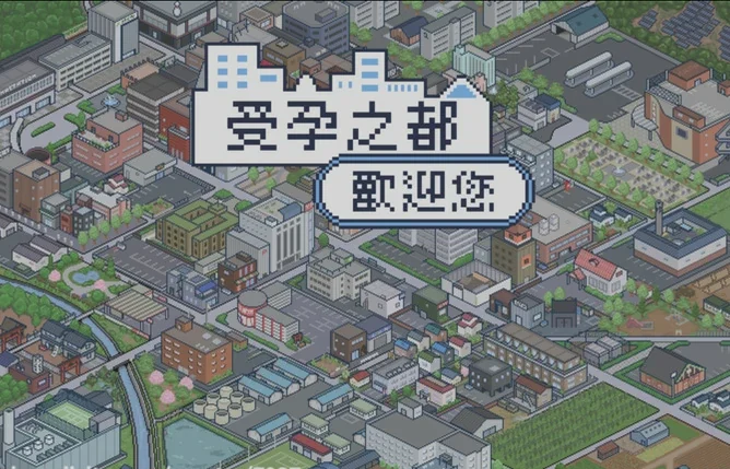 电脑版【爆款SLG像素动态】受孕之都欢迎您 Steam官中+存档 步-大壮社区