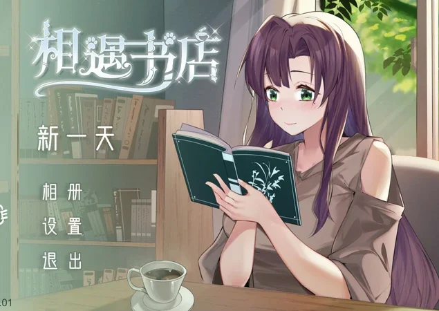 电脑版【养成SLG动态CV】邂逅书店 步-大壮社区