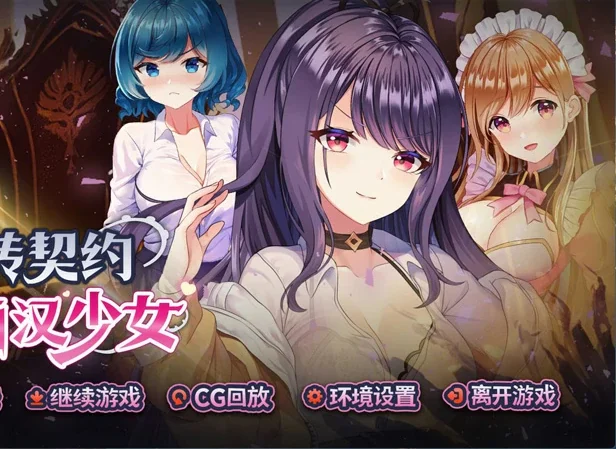 电脑版【互动SLG/动态】X转契约与少女+自带全回想 步-大壮社区