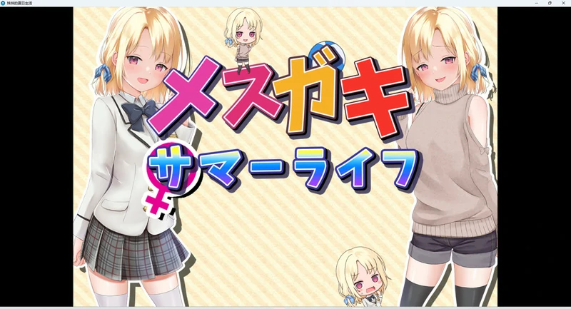 安卓+电脑【探索RPG】妹妹的夏日生活 v1.0 骑-大壮社区