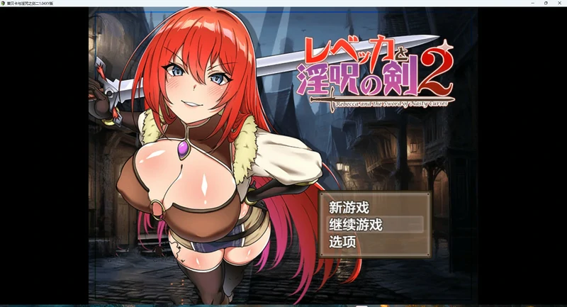 图片[1]-安卓+电脑【日系RPG】丽贝卡与银咒之剑(一和二两部)全CG v1.4 骑-大壮社区