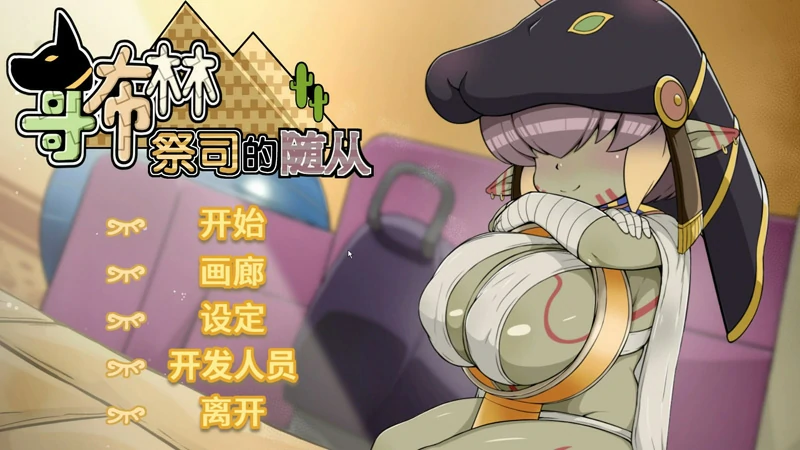 图片[1]-电脑版【RPG动态中文CV】哥布林祭司的随从v24.05.17 Steam官中步兵版-大壮社区