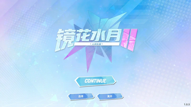 图片[1]-电脑版【互动SLG/全动态/全CV】镜花水月2+自带作弊 步-大壮社区