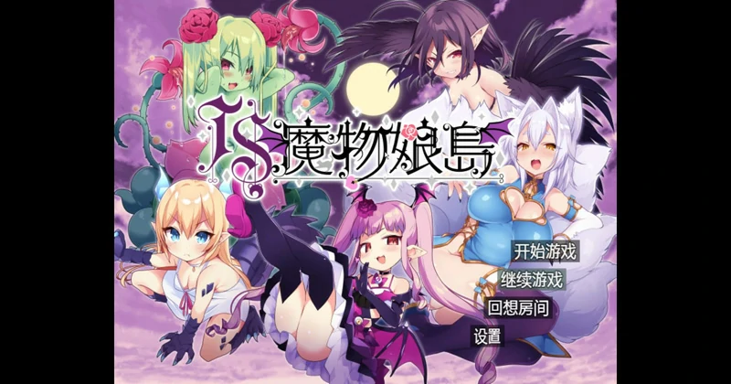 图片[1]-安卓+电脑【日系RPG动态】魔物娘岛1.2 骑-大壮社区