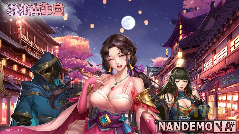 图片[2]-电脑版【养成对战SLG/CV/全动态】花街万事屋 Ver1.24 步-大壮社区