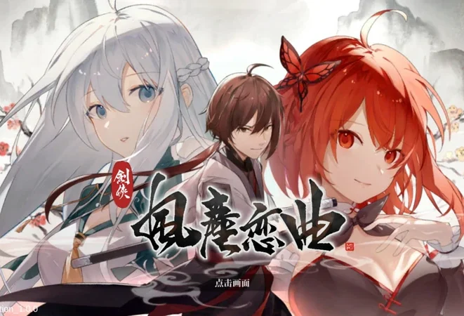 电脑版【SLG官中武侠动态】剑侠风尘恋曲v1.19 步-大壮社区