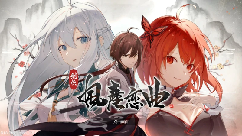 图片[7]-电脑版【SLG官中武侠动态】剑侠风尘恋曲v1.19 步-大壮社区