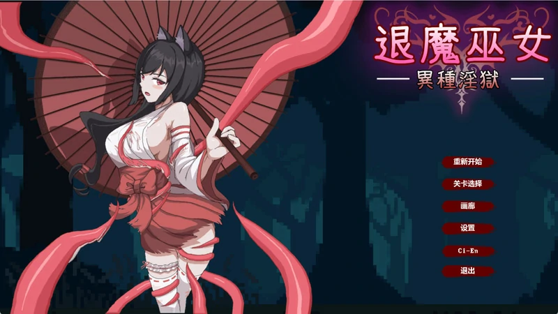 图片[1]-电脑版【动作ACT异种】退魔巫女 官中+自带全回想 新作 步-大壮社区