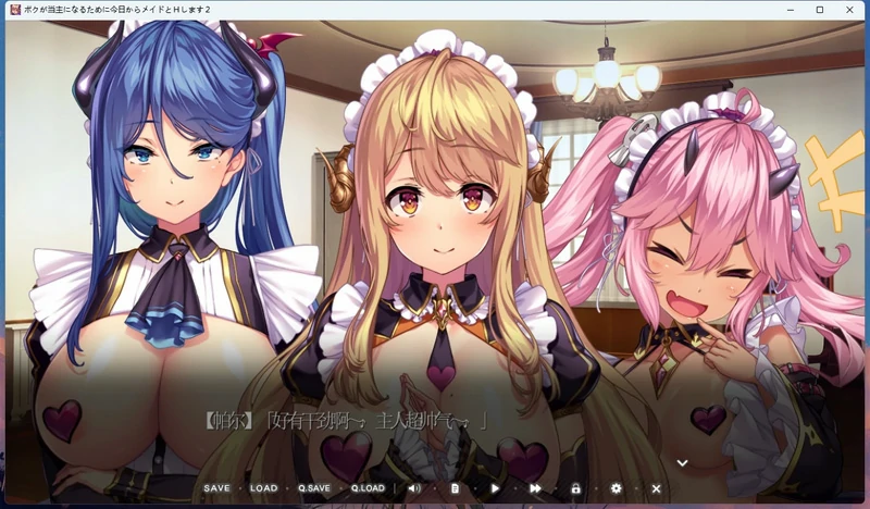 图片[2]-电脑版【拔作ADV/CV】继承了家主的我，与三名女仆的生活从今天开始2 骑-大壮社区