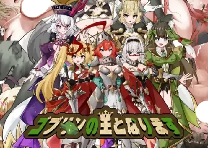 电脑版【日式SLG动态】成为哥布林之王 官中【373M】骑-大壮社区