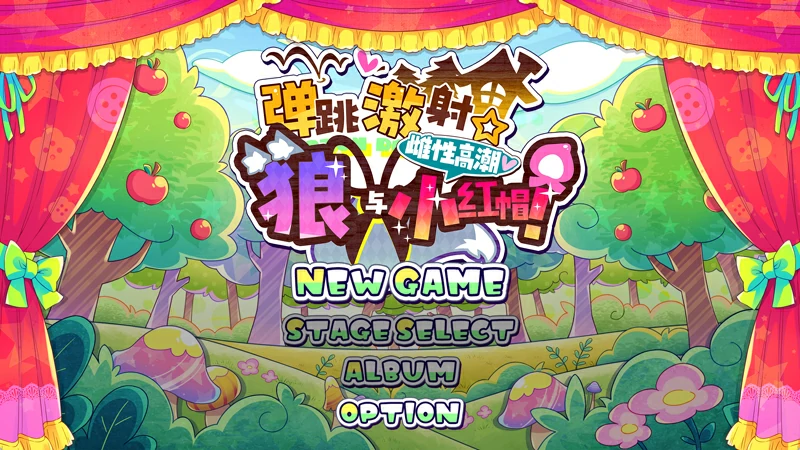 图片[1]-电脑版【动作ACT姐姐×正太像素动态】蹦蹦跳跳☆狼与小红帽！官中+攻略+存档 【1.10G】骑-大壮社区