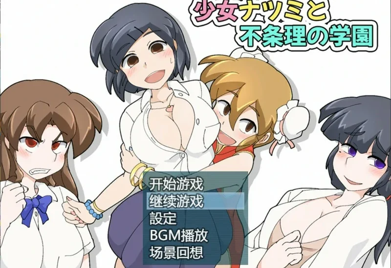 安卓+电脑【RPG/中文】少女夏海和荒谬绝伦的学园 V1.0d 存档 步 joi模拟器玩-大壮社区