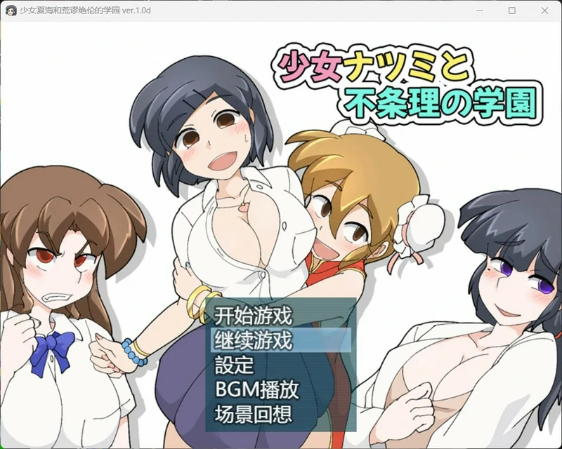 图片[1]-安卓+电脑【RPG/中文】少女夏海和荒谬绝伦的学园 V1.0d 存档 步 joi模拟器玩-大壮社区