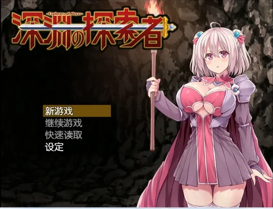 安卓+电脑【大型RPG_全CV】深渊之探索者-完结版 骑-大壮社区