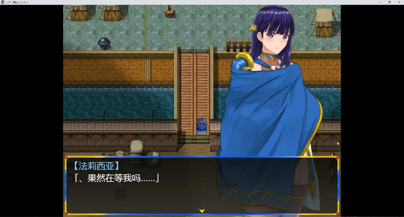 图片[1]-安卓+电脑【RPG汉化】淑女骑士的任务 全CG 骑-大壮社区