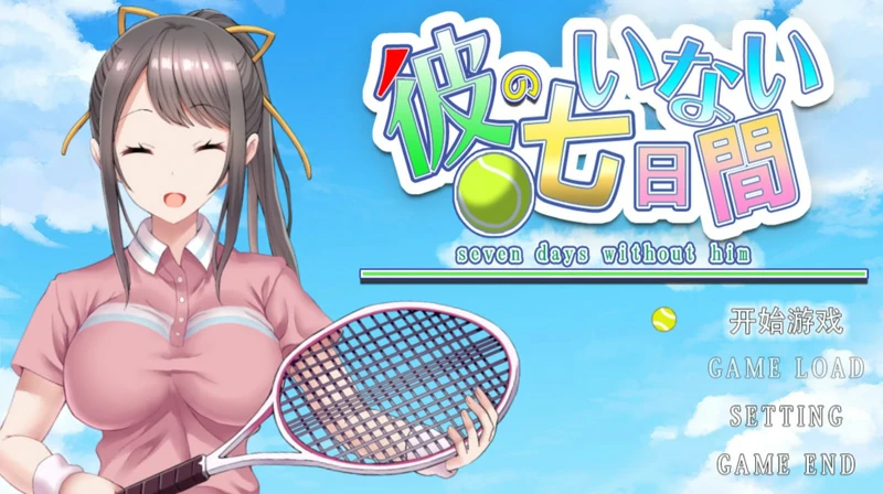 图片[3]-安卓+电脑【SLG/动态/NTR】他不在的七天 骑-大壮社区