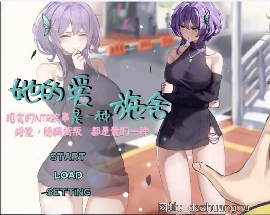 安卓+电脑【RPG角色扮演NTR/CV】她的爱是一种施舍 露出 全cg存档 官中 骑 joi模拟器玩-大壮社区