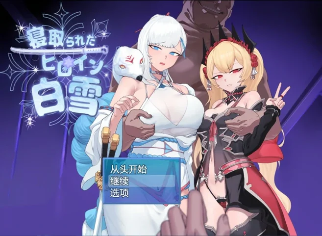 安卓+电脑【爆款RPG被NTR】被NTR的女主人公白雪V1.0 骑-大壮社区