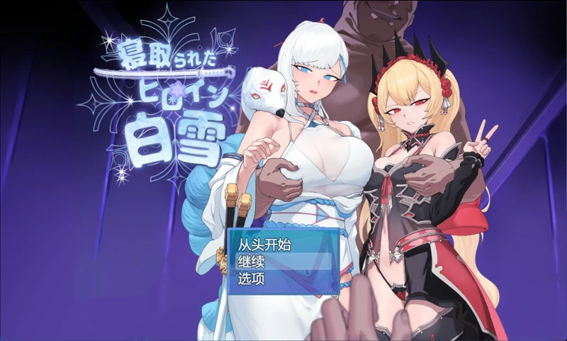 图片[1]-安卓+电脑【爆款RPG被NTR】被NTR的女主人公白雪V1.0 骑-大壮社区
