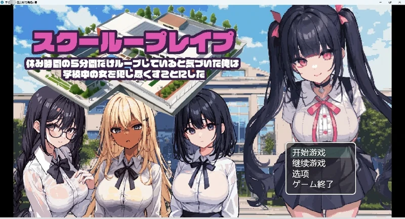 图片[1]-安卓+电脑【RPG 动态】学校五分钟的课间休息 步-大壮社区