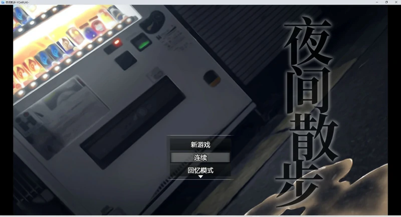 图片[2]-安卓+电脑【爆款鹿出RPG_全CV】夜间散步 DL官中+全CG回想 骑-大壮社区