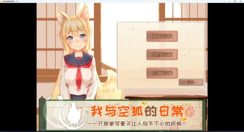 图片[1]-安卓+电脑【养成SLG/全动态/CV】我与空狐的日常 V1.5 骑-大壮社区