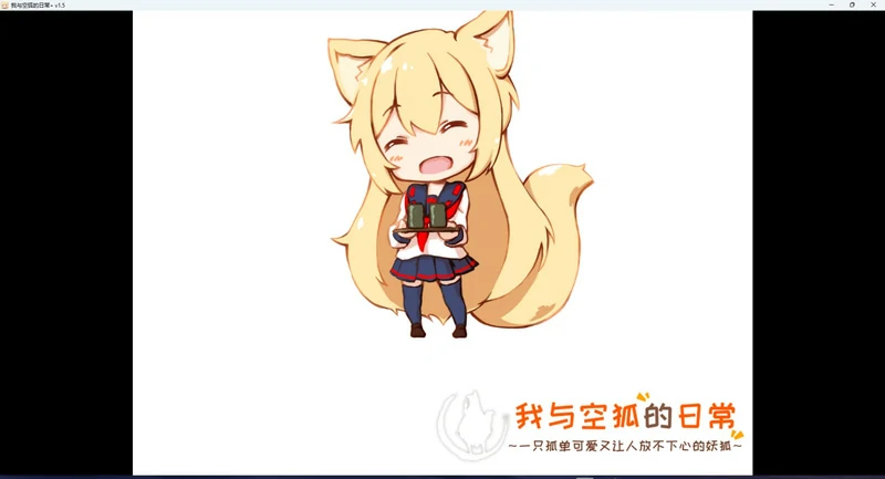 图片[4]-安卓+电脑【养成SLG/全动态/CV】我与空狐的日常 V1.5 骑-大壮社区