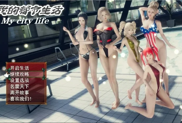 安卓+电脑【神作国产RPG/动态】我的都市生活v0.41b 步 joi模拟器玩-大壮社区