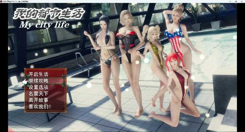 图片[9]-安卓+电脑【神作国产RPG/动态】我的都市生活v0.41b 步 joi模拟器玩-大壮社区