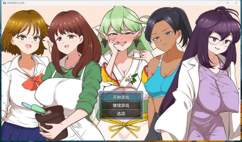 图片[1]-安卓+电脑【RPG】 我和姐姐们的生活+全回想 骑-大壮社区